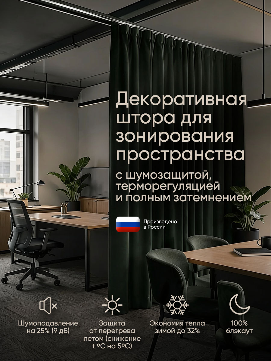 Разделительные шторы для офиса Gardista